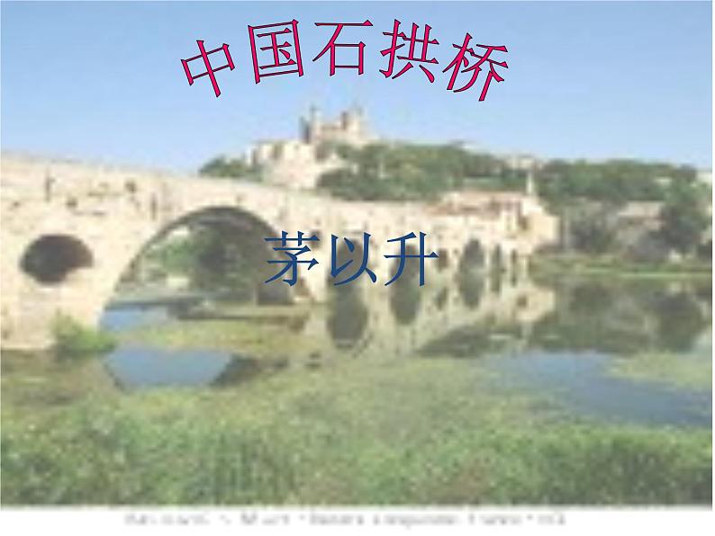 人教部编版八年级语文上册第18课《中国石拱桥》课件(共30张PPT)01