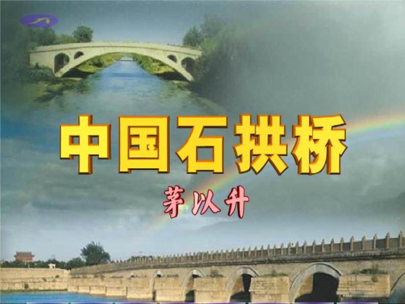 人教部编版语文八年级上册第18课《中国石拱桥》课件(共47张PPT)06
