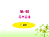 第19课《苏州园林》课件（共42张PPT） 2021-2022学年部编版语文八年级上册