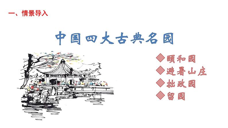 第19课《苏州园林》课件（56张PPT）  2021-2022学年部编版语文八年级上册第1页