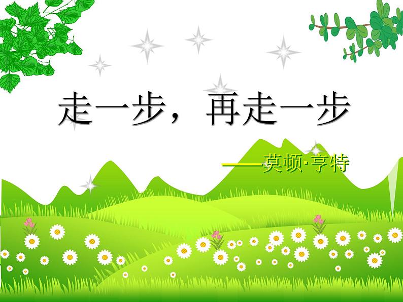 初中语文部编版(2016)七年级上册14 《走一步，再走一步》课件25张01
