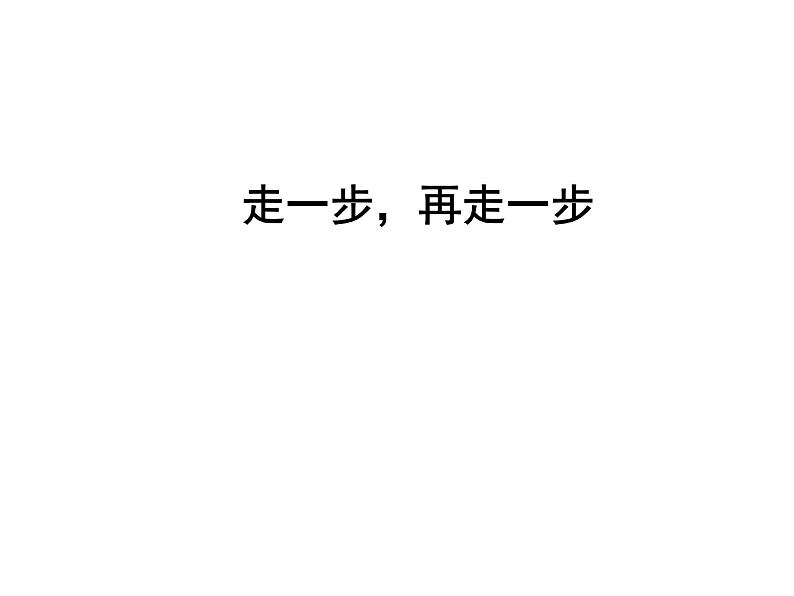 第14课《走一步，再走一步》课件（共25张PPT） 2021—2022学年部编版语文七年级上册第1页