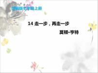 人教部编版14* 走一步，再走一步教课ppt课件