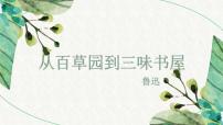 七年级上册9 从百草园到三味书屋背景图ppt课件