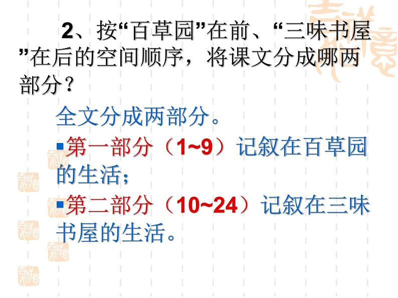 第9课《从百草园到三味书屋》课件（共53张ppt）2021-2022学年部编版语文七年级上册08
