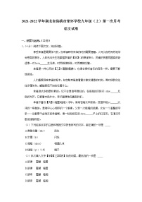 湖北省仙桃市荣怀学校2021-2022学年九年级上学期第一次月考语文【试卷+答案】