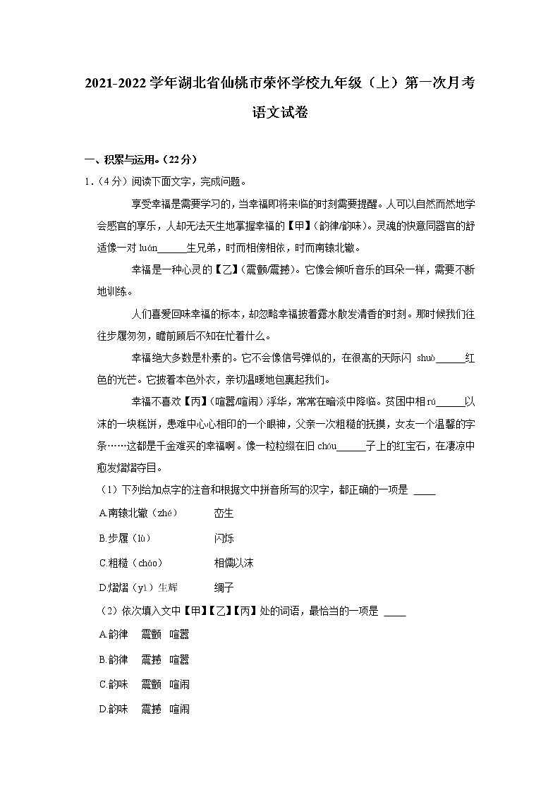 湖北省仙桃市荣怀学校2021-2022学年九年级上学期第一次月考语文【试卷+答案】01
