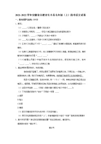 安徽省合肥市长丰县2021-2022学年七年级上学期段考语文【试卷+答案】