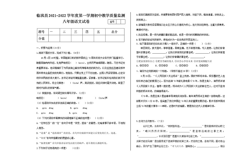 甘肃省临洮县2021-2022学年八年级上学期期中考试语文试题（word版含答案）01