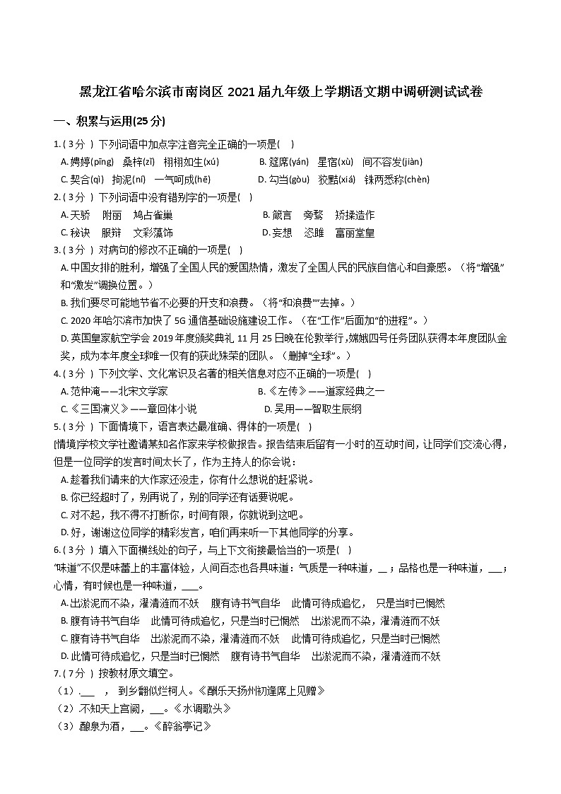 黑龙江省哈尔滨市南岗区2021-2022学年九年级上学期期中调研语文试卷（word版含答案）01