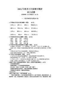 四川省达州市渠县2021-2022学年八年级上学期期中测评语文试题（word版含答案）