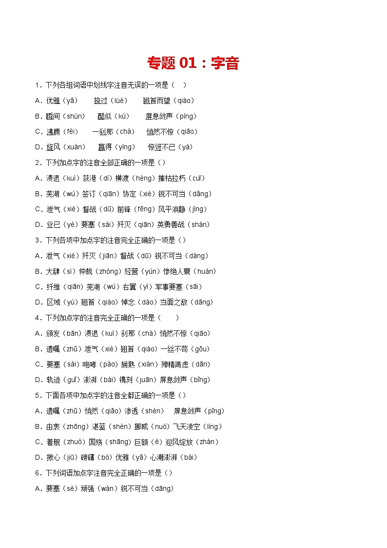 专题01：字音-2021-2022学年八年级语文上册期中专项复习（部编版）第1页