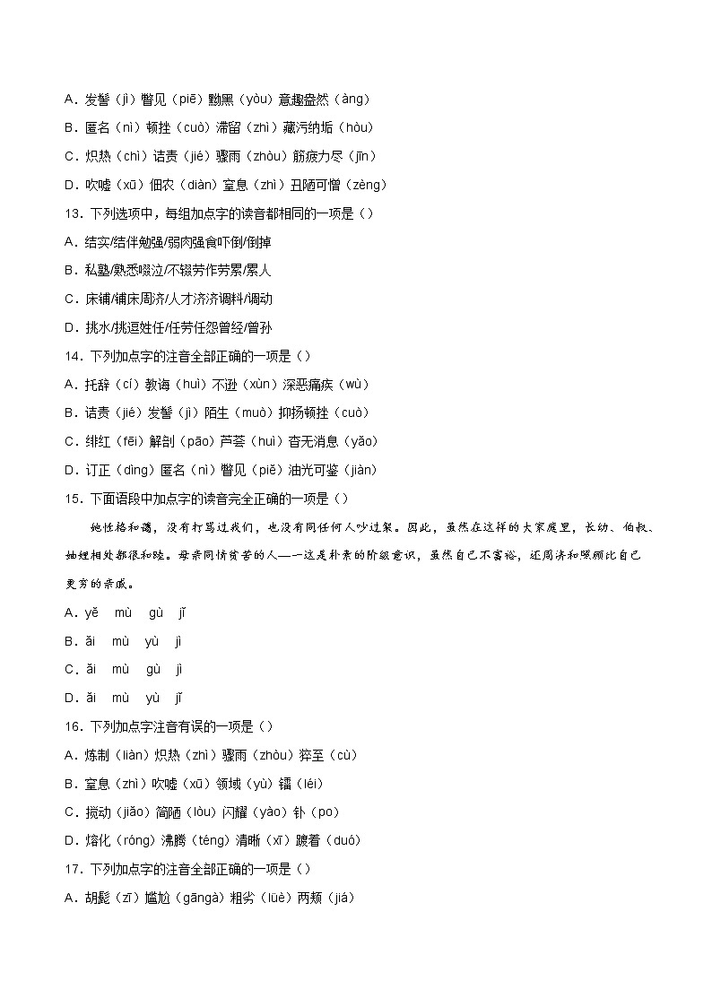专题01：字音-2021-2022学年八年级语文上册期中专项复习（部编版）第3页