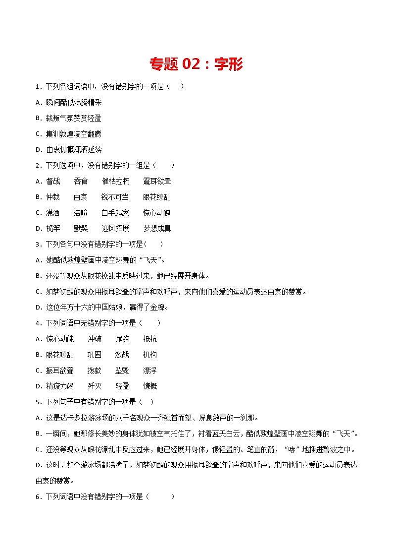 专题02：字形-2021-2022学年八年级语文上册期中专项复习（部编版）第1页