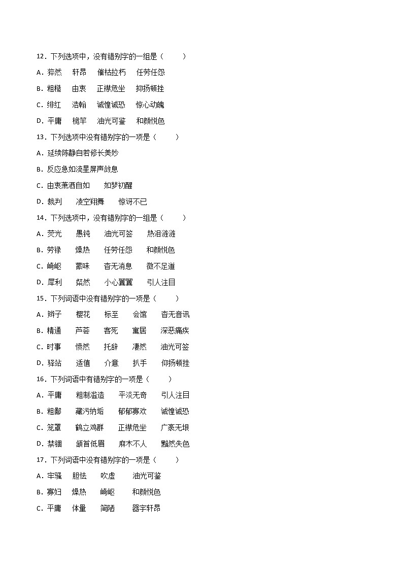 专题02：字形-2021-2022学年八年级语文上册期中专项复习（部编版）第3页
