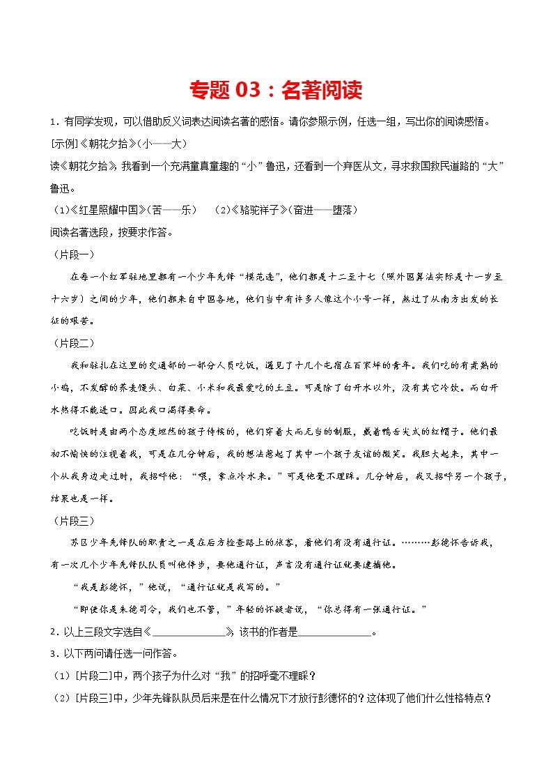 专题03：名著阅读-2021-2022学年八年级语文上册期中专项复习（部编版）01