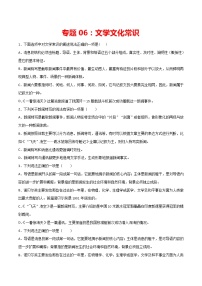 专题06：文学文化常识-2021-2022学年八年级语文上册期中专项复习（部编版）