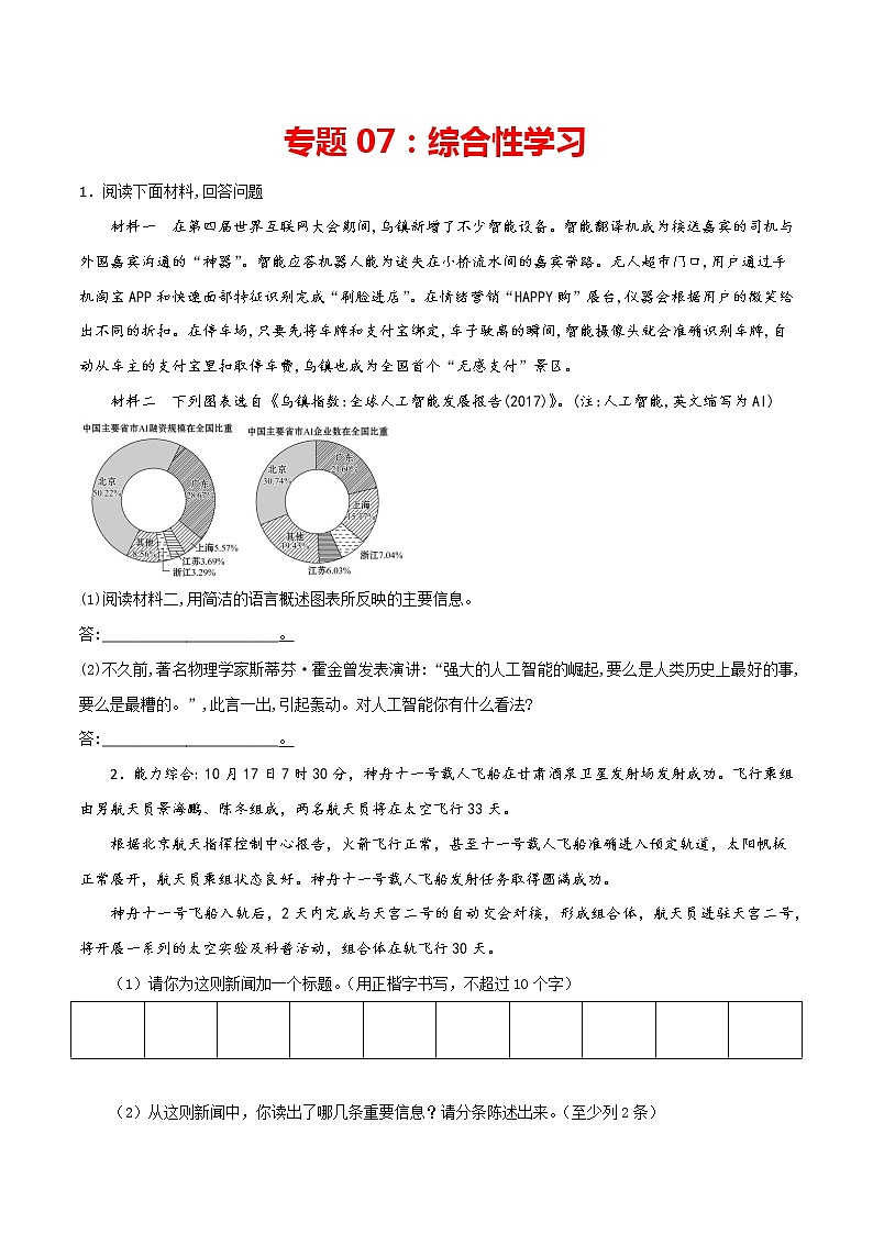 专题07：综合性学习-2021-2022学年八年级语文上册期中专项复习（部编版）01