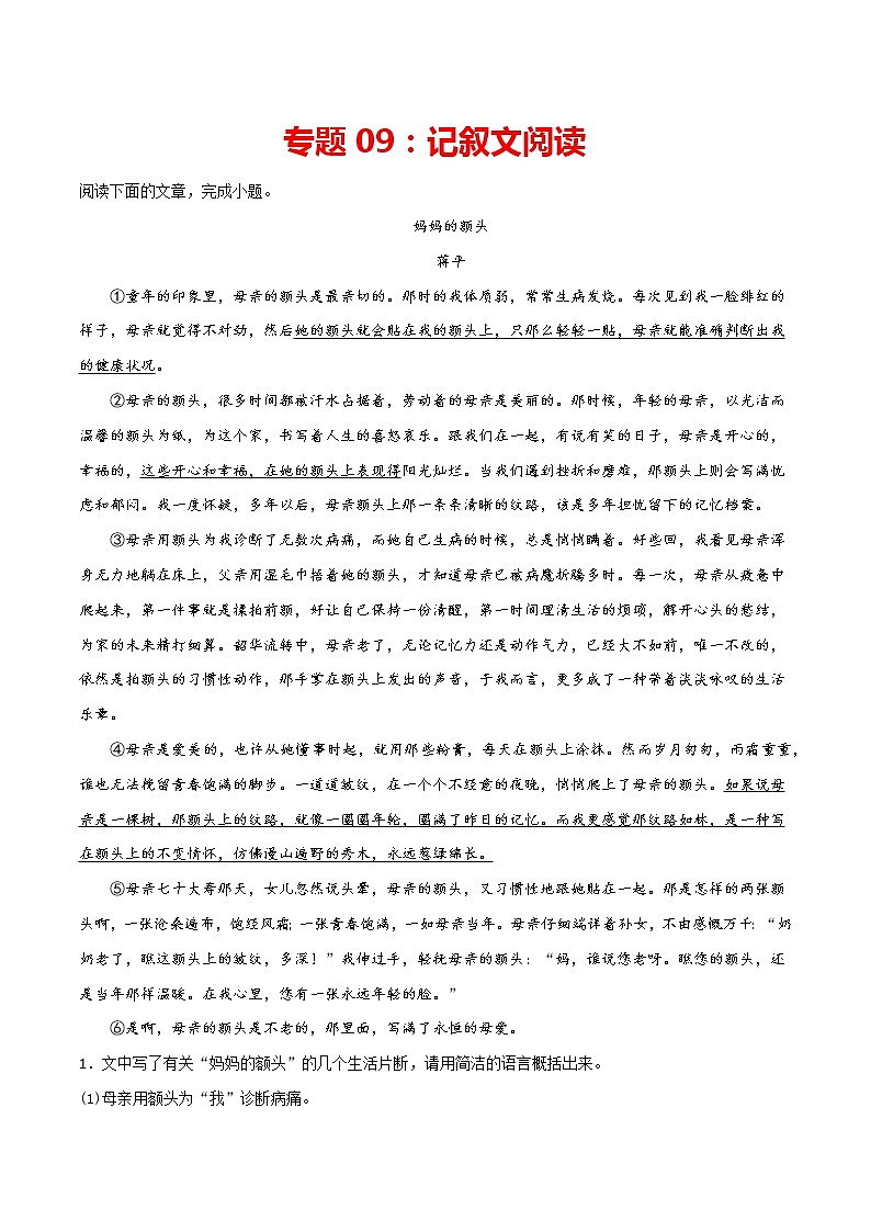 专题09：记叙文阅读-2021-2022学年八年级语文上册期中专项复习（部编版）01