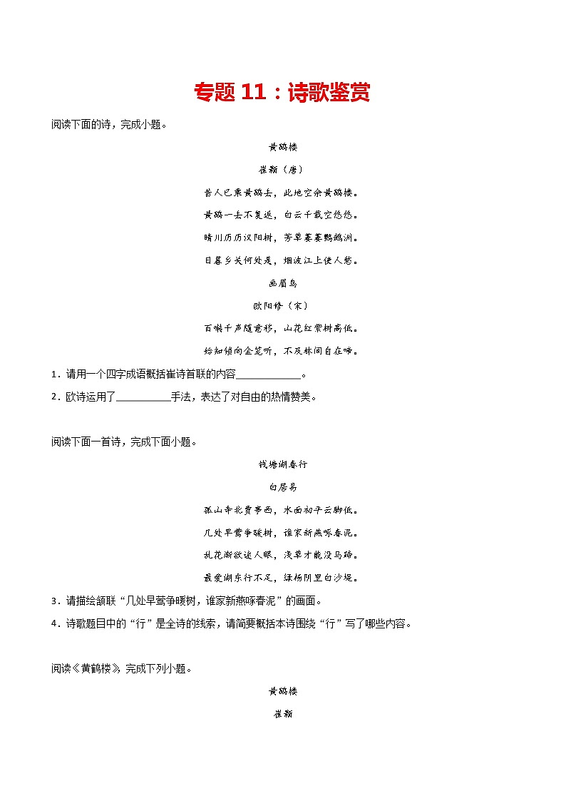 专题11：诗歌鉴赏-2021-2022学年八年级语文上册期中专项复习（部编版）第1页