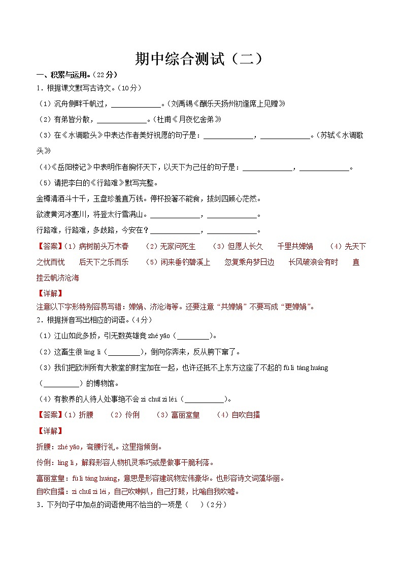 期中综合测试（二）-2021-2022学年九年级语文上册期中专项复习（部编版）（解析版）第1页