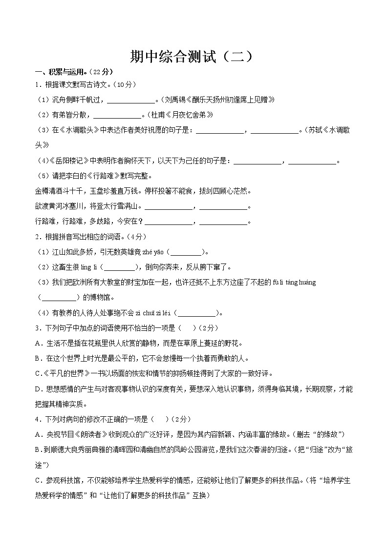 期中综合测试（二）-2021-2022学年九年级语文上册期中专项复习（部编版）（原卷版）第1页