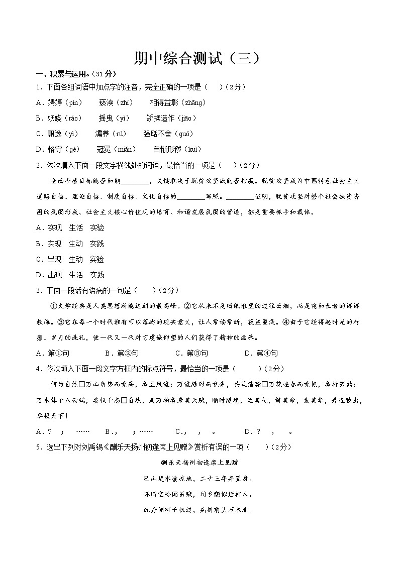期中综合测试（三）-2021-2022学年九年级语文上册期中专项复习（部编版）（原卷版）第1页