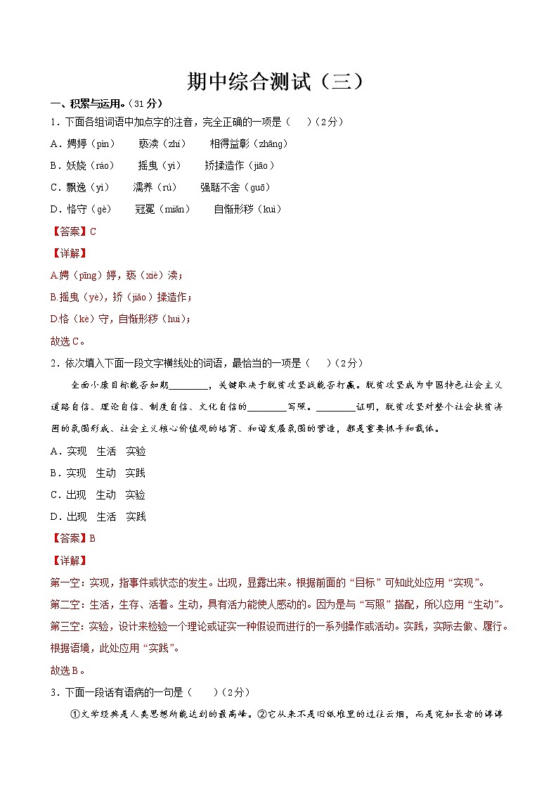 期中综合测试（三）-2021-2022学年九年级语文上册期中专项复习（部编版）（解析版）第1页