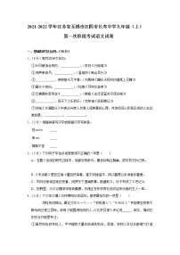江苏省无锡市江阴市长寿中学2021-2022学年九年级上学期第一次阶段考试语文【试卷+答案】