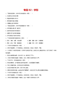专题02：字形-2021-2022学年七年级语文上册期中专项复习（部编版）