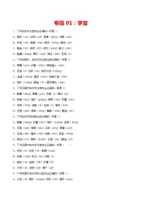 专题01：字音-2021-2022学年七年级语文上册期中专项复习（部编版）