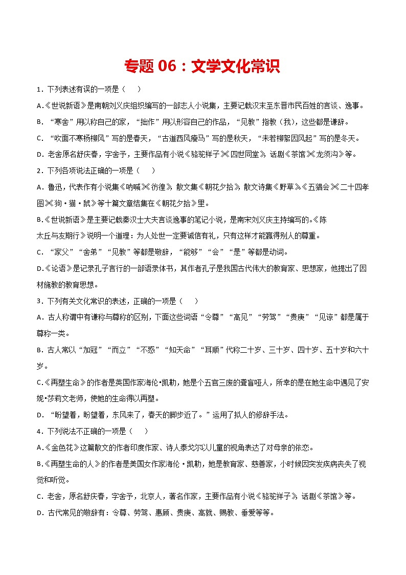 专题06：文学文化常识-2021-2022学年七年级语文上册期中专项复习（部编版）01