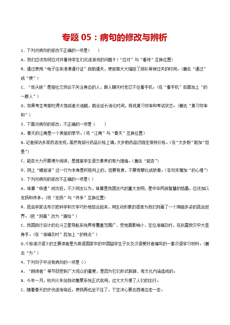 专题05：病句的修改与辨析-2021-2022学年七年级语文上册期中专项复习（部编版）第1页