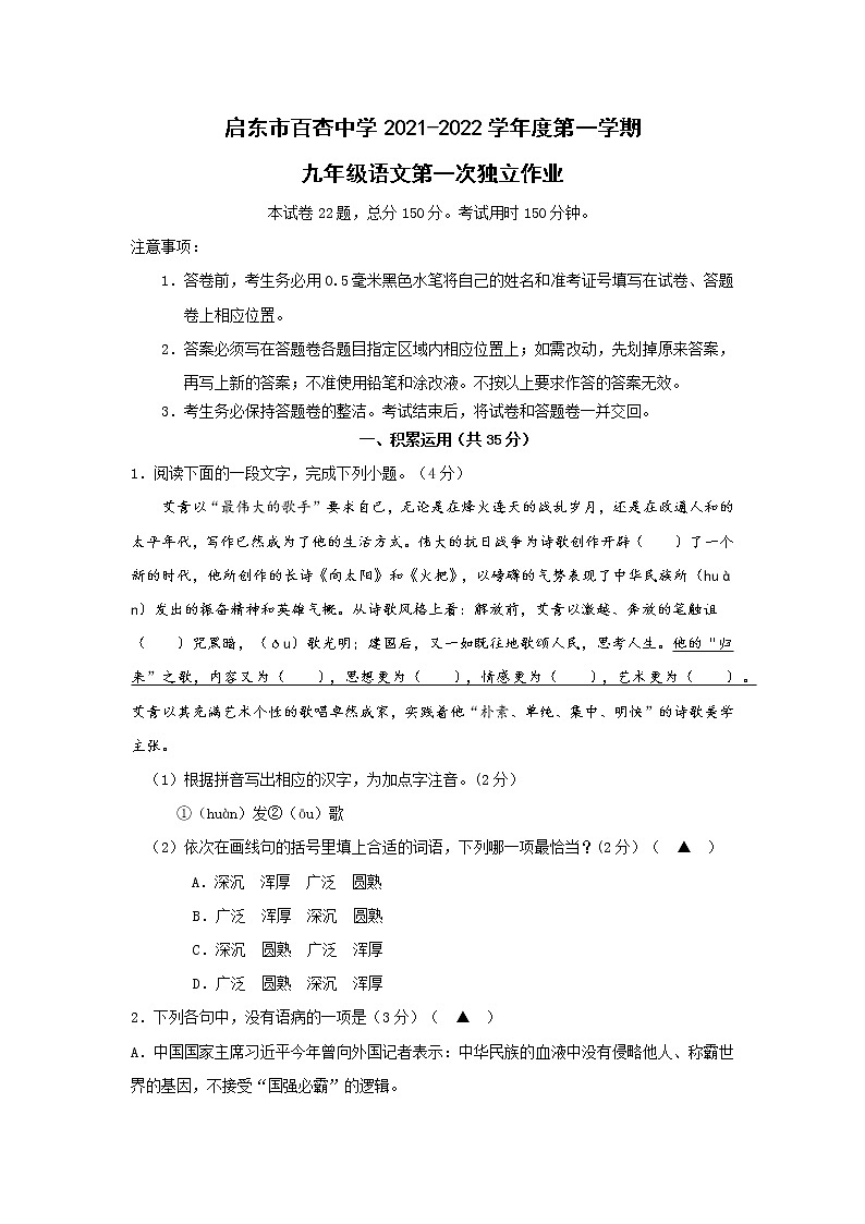 江苏省启东市百杏中学2021-2022学年九年级上学期第一次月考语文【试卷+答案】第1页