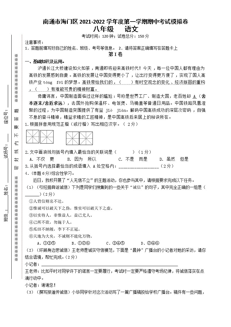 江苏省南通市海门区2021-2022学年八年级上学期期中考试模拟语文卷（word版含答案）第1页