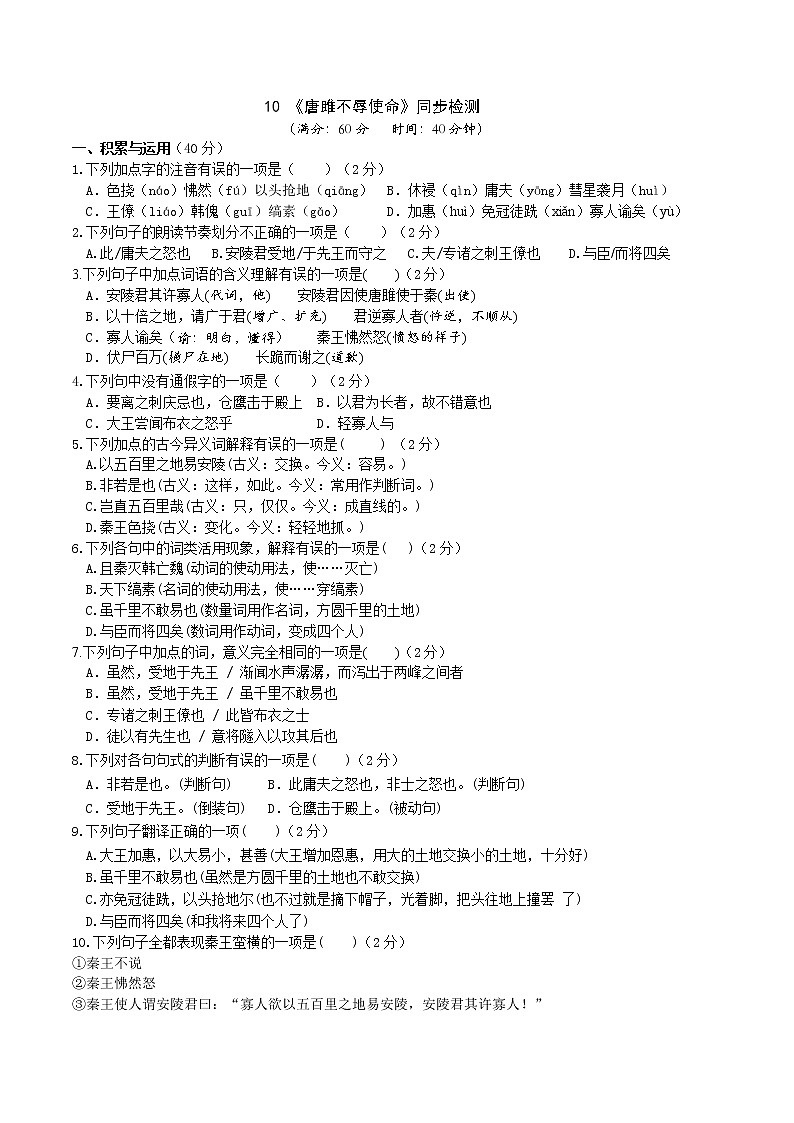 第10课《唐雎不辱使命》同步检测   2020-2021学年部编版语文九年级下册（word版含答案）01