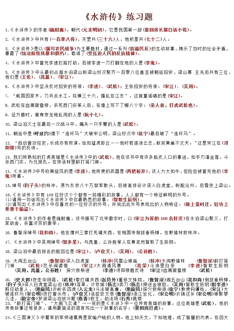 第六单元名著导读《水浒传》同步练习  2021—2022学年部编版语文九年级上册（word版含答案）01
