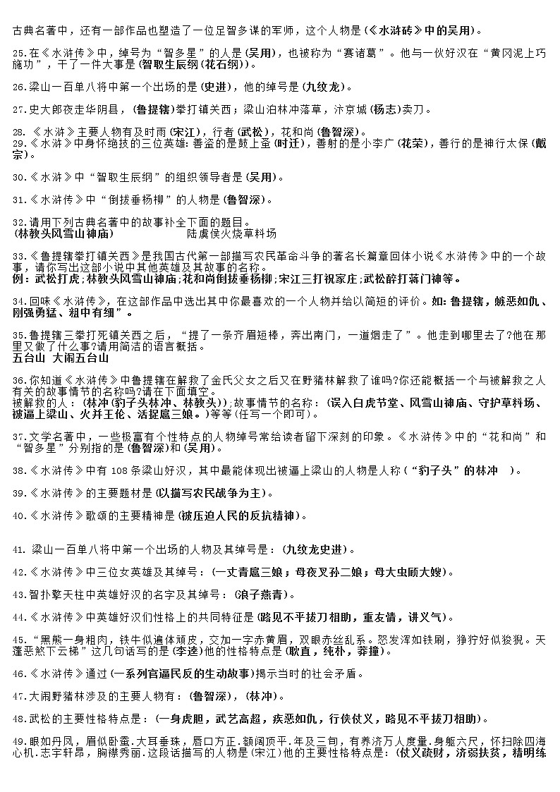 第六单元名著导读《水浒传》同步练习  2021—2022学年部编版语文九年级上册（word版含答案）02