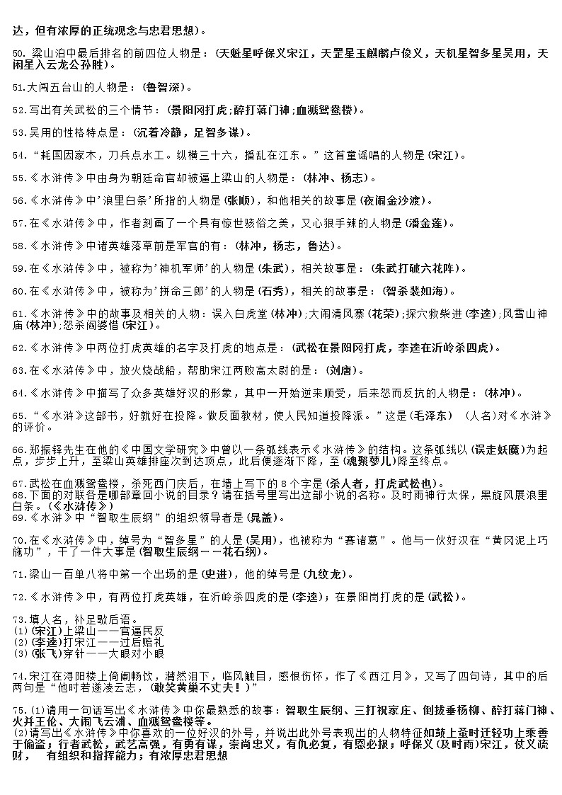 第六单元名著导读《水浒传》同步练习  2021—2022学年部编版语文九年级上册（word版含答案）03