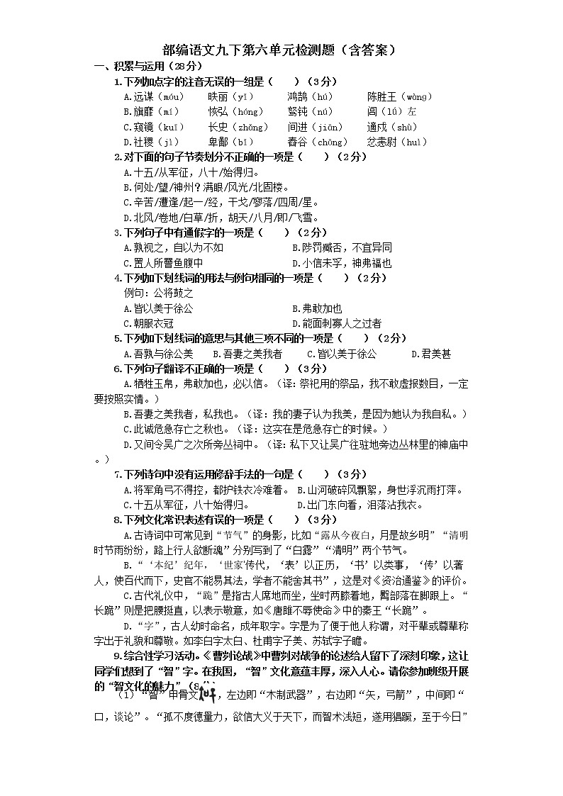 第六单元检测题   2020-2021学年部编版语文九年级下册（word版含答案）第1页