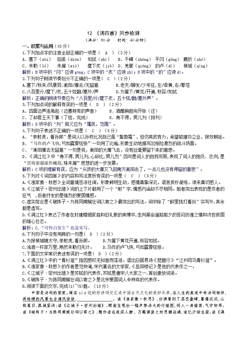 第12课《词四首》同步检测   2020-2021学年部编版语文九年级下册（word版含答案）01