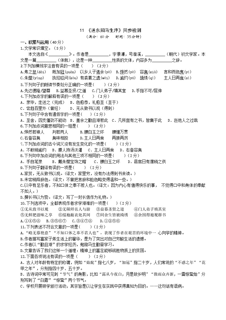 第11课《送东阳马生序》同步检测  2020-2021学年部编版语文九年级下册（word版含答案）第1页