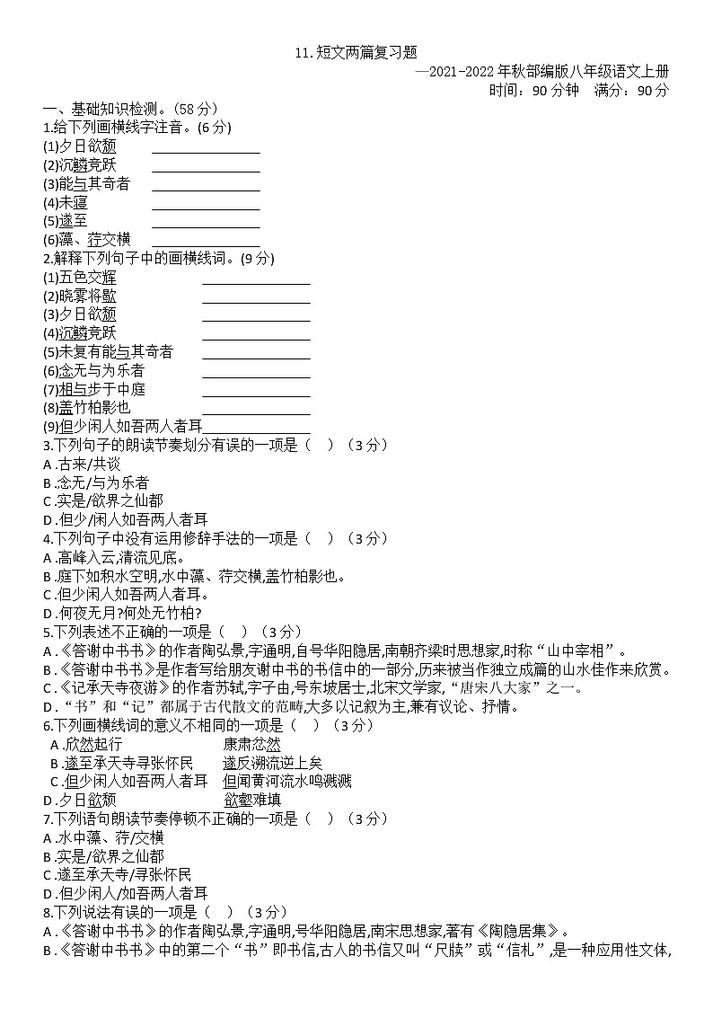 第11课《短文两篇》同步练习  2021—2022学年部编版语文八年级上册（word版含答案）01