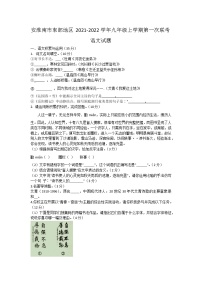 安徽省淮南市东部地区2021-2022学年九年级上学期第一次联考语文试题（word版含答案）