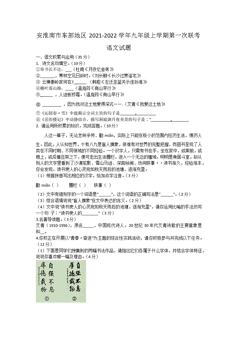 安徽省淮南市东部地区2021-2022学年九年级上学期第一次联考语文试题（word版含答案）01