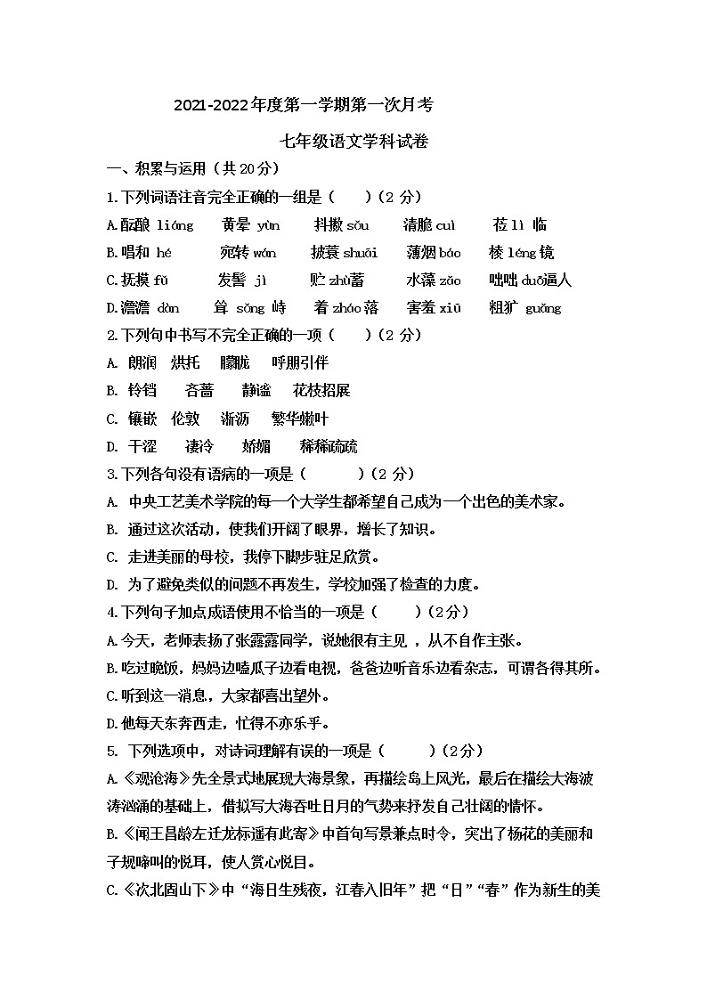河北省定州市2021-2022学年七年级上学期第一次月考语文试题（word版含答案）第1页