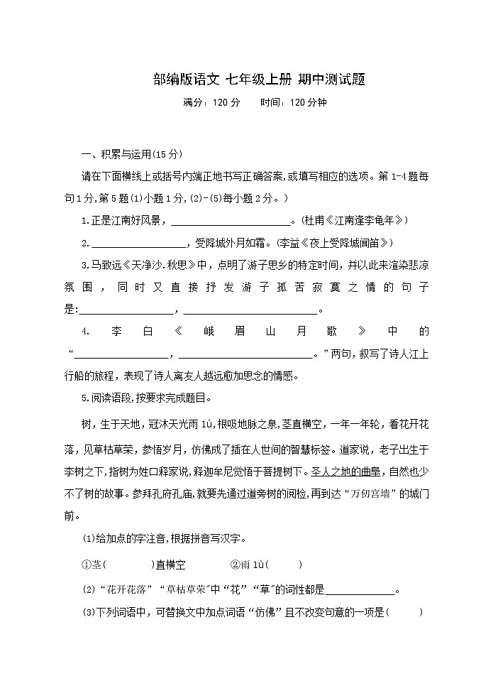 吉林省大安市2021-2022学年七年级上学期期中语文试题（word版含答案）01