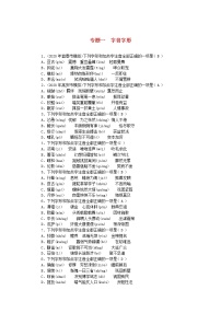 江西专版2021中考语文第一部分语文知识及其运用专题一字音字形