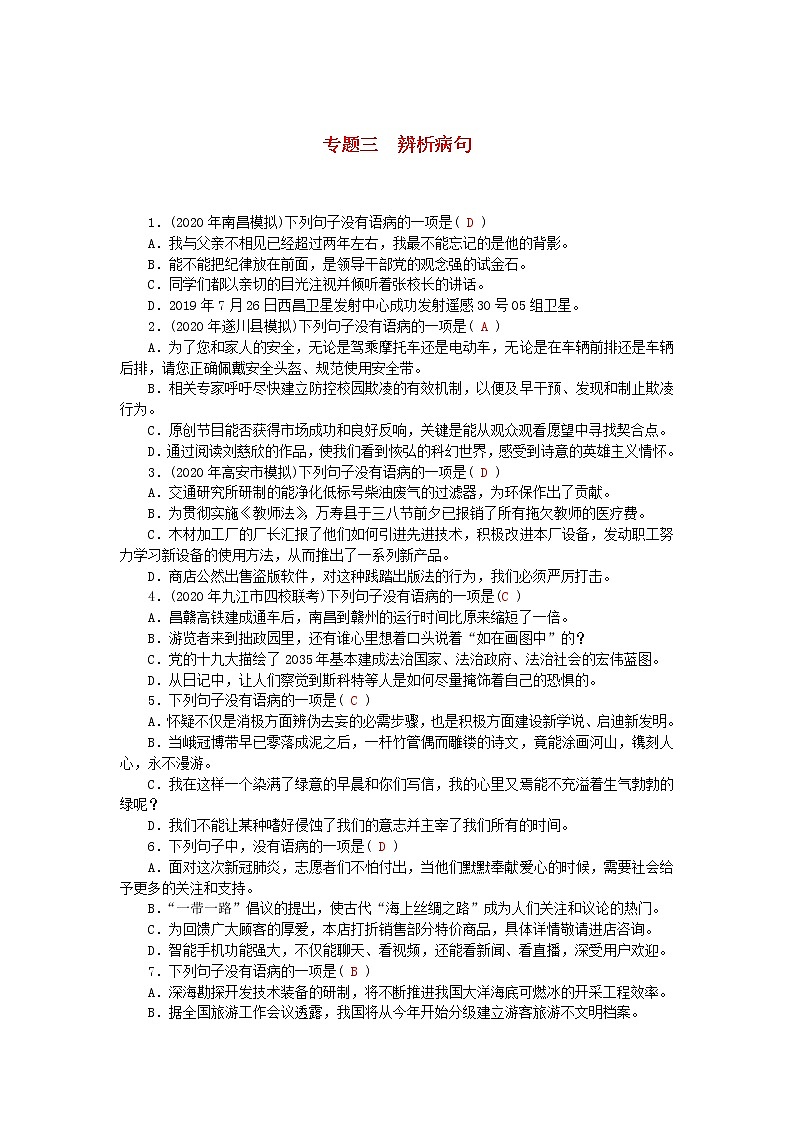 江西专版2021中考语文第一部分语文知识及其运用专题三辨析蹭01