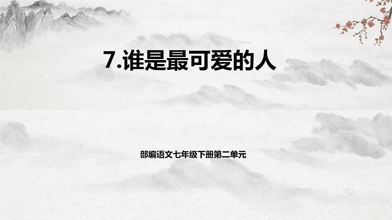 部编版语文七年级下册第7课《谁是最可爱的人 》 课件+教学设计+同步练习01